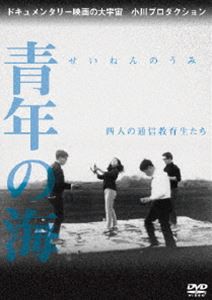 青年の海 四人の通信教育生たち [DVD]