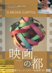 映画の都 山形国際ドキュメンタリー映画祭’89 [DVD]