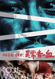 日本暴行暗黒史 異常者の血 [DVD]