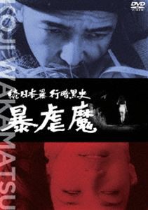 続日本暴行暗黒史 暴虐魔 [DVD]