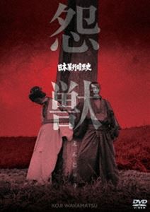 日本暴行暗黒史 怨獣 [DVD]