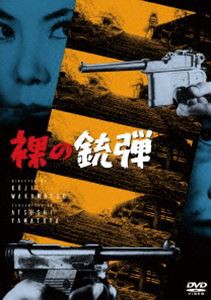 裸の銃弾 [DVD]