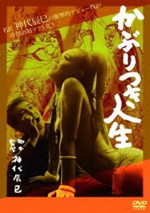 かぶりつき人生 [DVD]