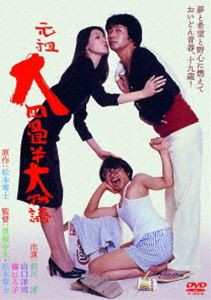 元祖大四畳半大物語 [DVD]