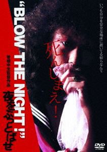 BLOW THE NIGHT!  夜をぶっとばせ [DVD]