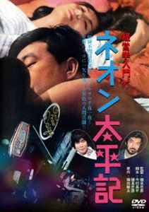 経営学入門より ネオン太平記 [DVD]