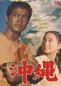 劇映画 沖縄 [DVD]