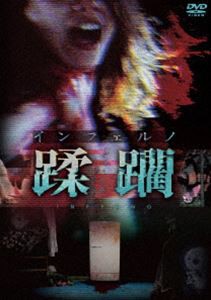 インフェルノ 蹂躙 [DVD]