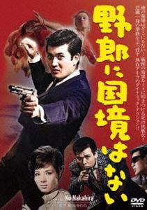 野郎に国境はない [DVD]