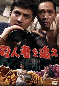 殺人者（ころし）を追え [DVD]