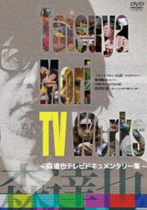 Tatsuya Mori TV Works〜森達也テレビドキュメンタリー集〜 [DVD]