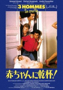 赤ちゃんに乾杯!-3 hommes et un couffin-＜HDリマスター＞ [Blu-ray]