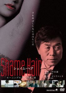 Shame Hair ＜シェイム・ヘア＞ モーニングセット、牛乳、春 [DVD]