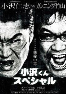 カンニングの恋愛中毒 カンニング竹山 VS 小沢仁志 [DVD]