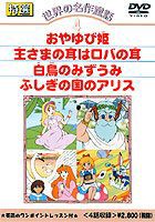 世界の名作童話 （4）おやゆび姫／王さまの耳はロバの耳／白鳥のみずうみ／ふしぎの国のアリス [DVD]