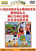 イソップ物語 （4）いなかのねずみと町のねずみ／森のばん人／畑にうめた宝物／かえるの王さま [DVD]