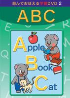 あそんでおぼえる学習DVD ABC  [DVD]