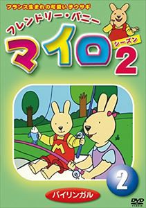 マイロ・シーズン2 第2巻 [DVD]