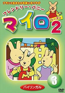 マイロ・シーズン2 第3巻 [DVD]