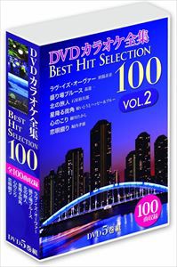 DVDカラオケ全集 「Best Hit Selection 100」 VOL.2 [DVD]