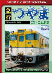 ビコムベストセレクション 急行つやま 岡山〜津山 [DVD]