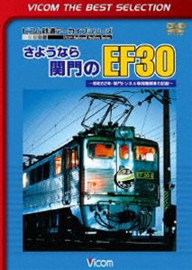 ビコムベストセレクション さようなら関門のEF30 〜昭和62年・関門トンネル専用機関車の記録〜 [DVD]