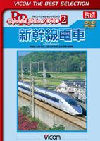 ビコムベストセレクション 新幹線電車 東海道・山陽・東北・上越・山形・秋田・北陸（長野）新幹線 [DVD]