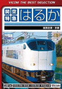 ビコムベストセレクション 関空特急はるか 関西空港〜京都間 [DVD]