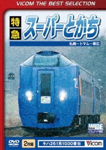 特急スーパーとかち 札幌〜トマム〜帯広間 [DVD]