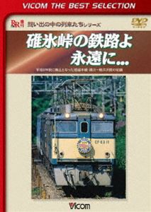 ビコムベストセレクション 碓氷峠の鉄路よ永遠に 平成9年秋に廃止となった信越本線・横川-軽井沢間の記録 [DVD]