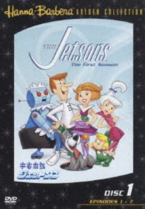 宇宙家族ジェットソン1 [DVD]