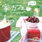 アコースフィア / 家カフェ〜テラス [CD]