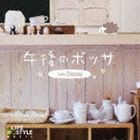 午後のボッサ〜カフェ・ディズニー [CD]