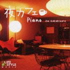 榊原大 / 夜カフェ〜ピアノ [CD]