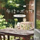 午後のボッサ〜カフェ・ジブリ [CD]