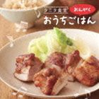 タニタ食堂のおんがく おうちごはん [CD]