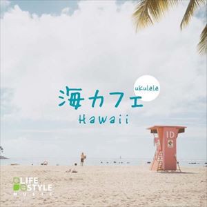 海カフェ〜ウクレレ・ハワイ [CD]