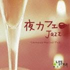 フェルナンド・メルリーノ・トリオ / 夜カフェ〜ジャズ [CD]