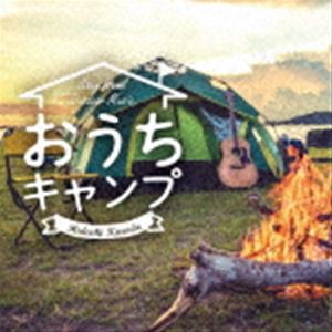 黒田英明 / おうちキャンプ ステイホーム・アウトドア・ミュージック [CD]