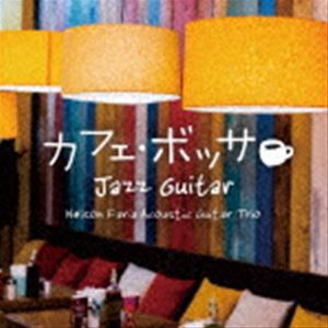 ネルソン・ファリア・アコースティックギター・トリオ / カフェ・ボッサ〜ジャズ・ギター [CD]