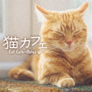 かりんとう / 猫カフェ〜リラックス [CD]