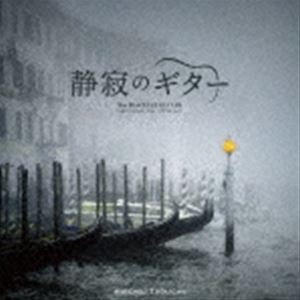 田口尋夢 / 静寂のギター [CD]