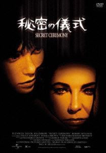 秘密の儀式 [DVD]