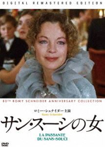 サン・スーシの女 [DVD]