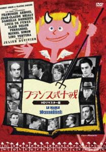 フランス式十戒 [DVD]