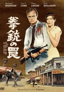 拳銃の罠（スペシャル・プライス） [DVD]