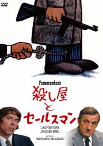 殺し屋とセールスマン（スペシャル・プライス） [DVD]