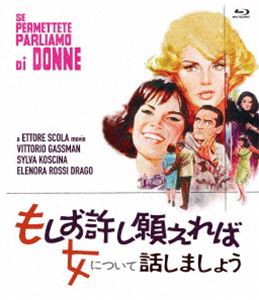 もしお許し願えれば女について話しましょう（スペシャル・プライス） [Blu-ray]