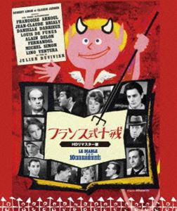 フランス式十戒 [Blu-ray]