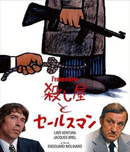 殺し屋とセールスマン [Blu-ray]